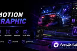 ผลิตและออกแบบ Motion Graphics, Banner Ads, Instant Ads, Infographics ให้ความรู้, โฆษณา