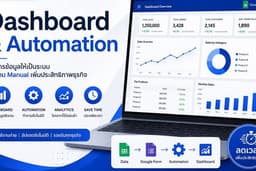 รับทำ Google Sheets Dashboard และ Automation สำหรับธุรกิจ