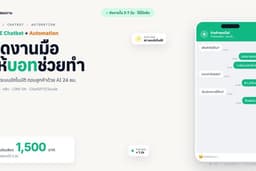 ทำ LINE OA Chatbot + Automation n8n/Make ให้ธุรกิจคุณ ส่งงาน 3-7 วัน