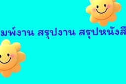 รับพิมพ์งาน ปรึกษาการบ้าน Mindmap และอื่นๆ ทักสอบถามได้ค่ะ