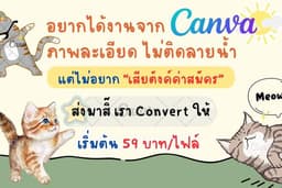 รับ Convert งานจาก Canva ที่ลูกค้าออกแบบไว้แล้ว