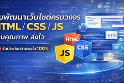 รับพัฒนาเว็บไซต์ครบวงจร HTML/CSS/JS งานคุณภาพ ส่งไว
