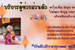 รับบริการผู้ช่วยส่วนตัว