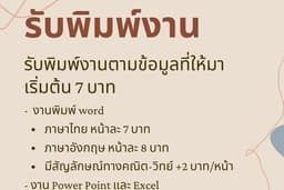 รับพิมพ์งานคีย์ข้อมูลจัดหน้า word, ppt, excel