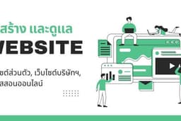 รับสร้างและดูแลเว็บไซต์ WordPress / Next.js | รองรับมือถือ + SEO