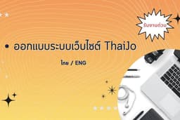 ออกแบบ/ดูแลระบบวารสาร thaijo