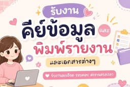 รับคีย์ข้อมูลและพิมพ์เอกสาร Excel , Word, Powerpoint