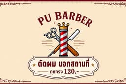 ปู้ บาร์เบอร์ตัดตัดผมนอกสถานที่ทุกทรง 120 บาท