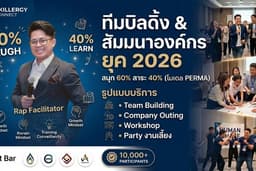 รับจัด Team Building สัมมนาองค์กร Outing ทัศนศึกษา ทัวร์ดูงาน กีฬาสี งานปาร์ตี้บริษัท OD พัฒนา HR