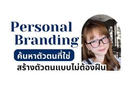 ปรึกษาการสร้างตัวตน Personal Branding