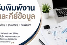 บริการจัดทำเอกสาร พิมพ์งาน และคีย์ข้อมูลอย่างมืออาชีพ