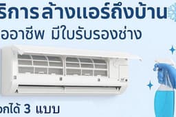 งานล้างแอร์ (ฝั่งธนฯ)