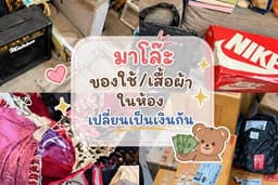 รับโล๊ะเสื้อผ้า กระเป๋า รองเท้า ของใช้