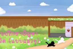 รับปรึกษาปัญหาชีวิต (แบบแมวๆ)