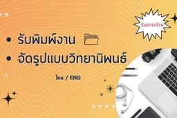 รับพิมพ์งาน จัดรูปแบบวิทยานิพนธ์