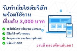 รับทำเว็บไซต์บริษัท พร้อมใช้งาน SEO เริ่ม 3,000 บาท รอรับได้ภายใน 1 วัน ตรงบรีฟ