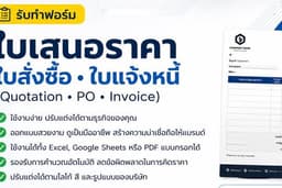 รับทำฟอร์มเอกสาร ใบเสนอราคา/ใบแจ้งหนี้/ใบสั่งซื้อ/ใบกำกับภาษี/ใบเสร็จรับเงิน