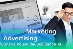 AI-Driven Marketing & Advertising - ทำโฆษณาและคอนเทนต์แบบมือโปรด้วย AI