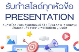 รับทำสไลด์ทุกหัวข้อ วิจัย สื่อการสอน สไลด์สอน ขายงาน นำเสนอโปรเจค พรีเซนต์บริษัท (Canva Pro)