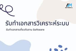 รับทำเอกสารวิเคราะห์ระบบ (Flow, Context, Use Case,ER, DataDict)
