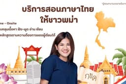 รับสอนภาษาไทยให้คนพม่า