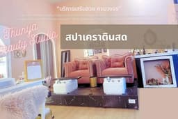 Thunya Beauty Studio : สปาเคราตินสด MRT Hua Mak ให้บริการ24ชั่วโมง เพียงนัดคิวล่วงหน้า