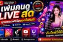 กระตุ้นยอดขาย LIVE คนดูน้อย เปลี่ยนให้คนดูแน่นภายในเวลาอันรวดเร็ว