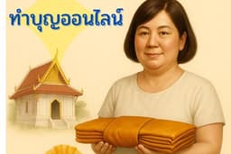 รับทำบุญออนไลน์