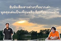 พูดคุยเป็นเพื่อน/รับฟังเรื่องราวต่างๆ