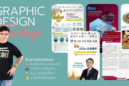 รับงานกราฟิกครบวงจร โปสเตอร์ แบนเนอร์ สื่อสิ่งพิมพ์ งานเนี้ยบ ตรงบรีฟ