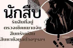 นักสืบ-สืบทรัพย์สิน