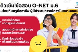 ติวข้อสอบ O-NET ป.6 ม.3 ม.6 โดยผู้เชี่ยวชาญ