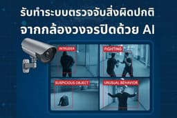 รับทำระบบตรวจจับสิ่งผิดปกติจากกล้องวงจรปิดด้วย AI