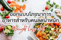 ออกแบบโภชนาการ อาหาร สำหรับคนลดน้ำหนัก - ออนไลน์