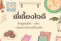 รับดูแลเด็ก อายุ 2–10 ปี ดูแล, เล่น, พูดคุยกับเด็กอย่างใส่ใจ