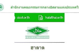 ดำเนินการขอฮาลาล