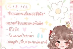 รับแต่งนิยายทั้งรูปแบบบรรยายและแชท (นักเขียนเงา)