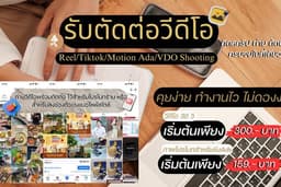รับตัดต่อวีดีโอ สำหรับโปรโมท หรือดูแลร้านค้า Review / Vlog / โฆษณา / คลิปสั้น