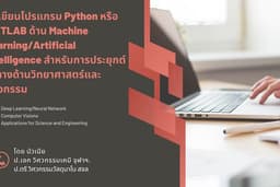รับเขียนโปรแกรม Python หรือ MATLAB ด้าน Machine Learning/Artificial Intelligence