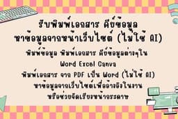รับพิมพ์งาน พิมพ์เอกสาร พิมพ์รายงาน คีย์ข้อมูล