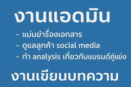รับงานแอดมิน / เขียนบทความ
