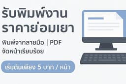 รับพิมพ์งานเอกสารทั่วไป พร้อมจัดหน้าเรียบร้อย เริ่มต้นเพียง 5 บาท / หน้า