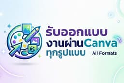 รับทำงานผ่านCanva