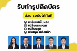 รับทำรูปติดบัตรด่วน ทุกประเภท สวย ได้รูปไว รอรับได้เลย