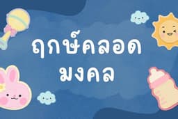 ฤกษ์คลอดมงคล วิเคราะห์ตามหลักสถิติ 3 โหราศาสตร์ (ไทย+จีน+สากล)