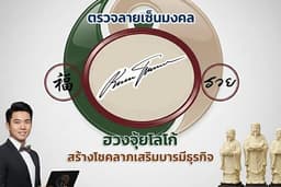 ตรวจลายเซ็นมงคล
