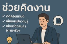 เขียนคอนเทนต์/สรุปเนื้อหา/รีวิวสินค้า