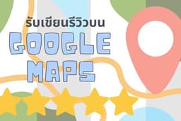 รับ review 5 ดาวบน google map