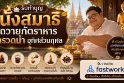 รับทำบุญต่างๆ
