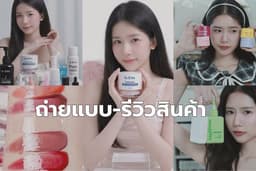 รับถ่ายแบบ-รีวิวสินค้า